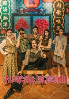 九零港风恋曲翩翩中意你