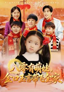 八零有萌娃，金口玉言带飞全家