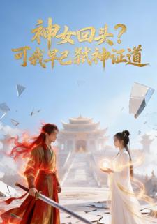 神女回头？可我早已弑神证道