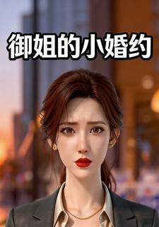 御姐的小婚约