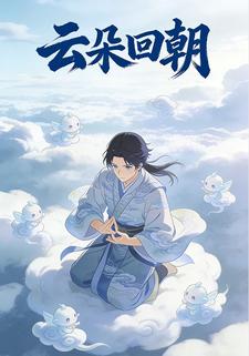 云朵回朝