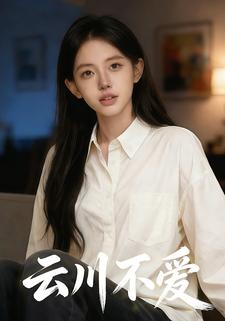 云川不爱