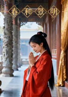 春和景明