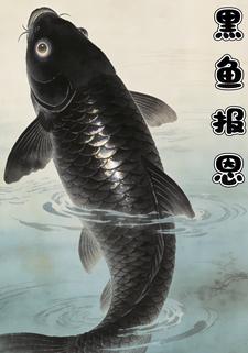 黑鱼报恩