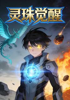 灵珠觉醒