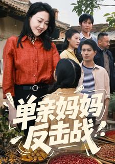 单亲妈妈反击战