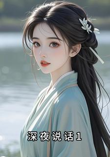 深夜说话1