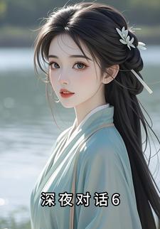 深夜对话6
