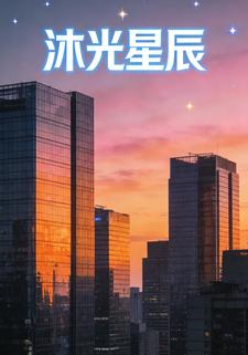 沐光星辰