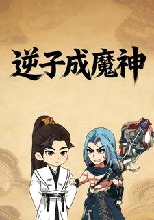 逆子成魔神