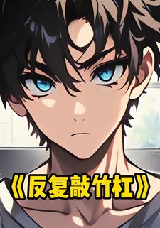 反复敲竹杠