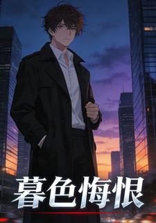 暮色悔恨