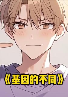 基因的不同