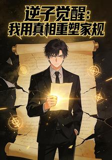 逆子觉醒：我用真相重塑家规