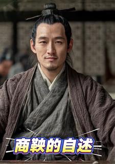 商鞅的自述