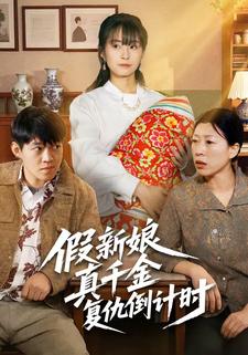 假新娘真千金复仇倒计时