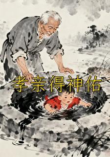 孝亲得神佑