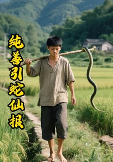 纯善引蛇仙报