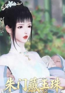 朱门藏玉珠