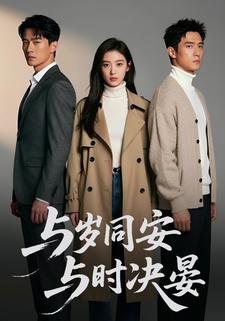 与岁同安，与时决晏