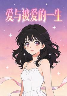 爱与被爱的一生