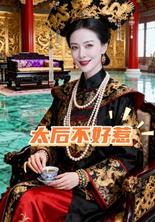 太后不好惹