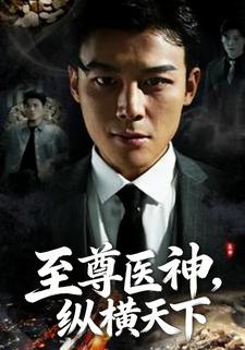 至尊医神，纵横天下