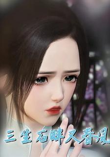 三生石畔又春风