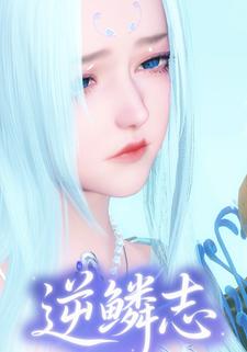 逆鳞志