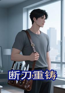 断刀重铸
