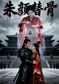 朱颜替骨