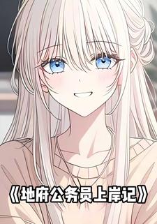 地府公务员上岸记