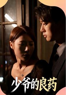 少爷的良药