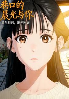 巷口的晨光与你