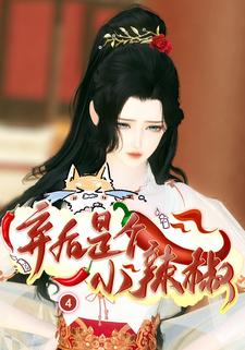 弃后是个小辣椒