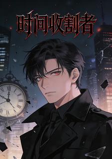 时间收割者