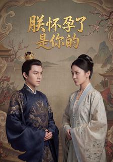 朕怀孕了，是你的