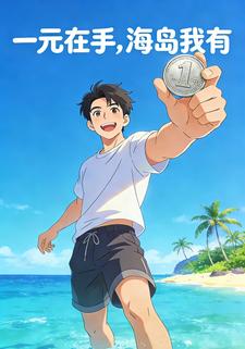 一元在手，海岛我有
