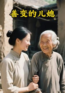 善变的儿媳