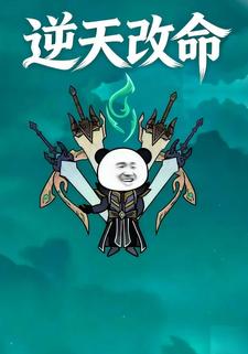 逆天改命