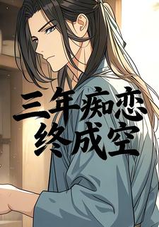 三年痴恋终成空