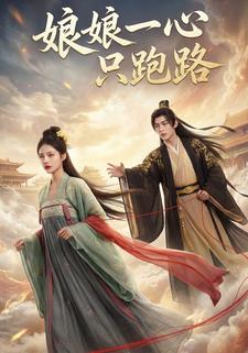 娘娘一心只跑路