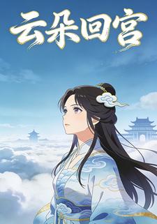 云朵回宫
