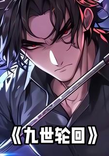九世轮回