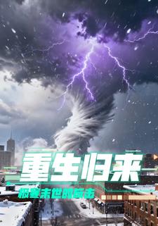 重生归来极寒末世的反击