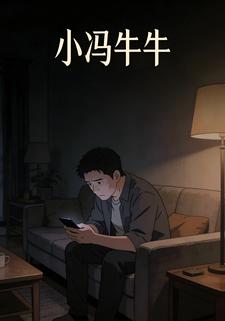 小冯牛牛