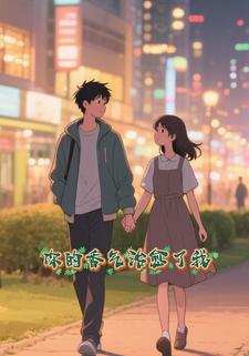 你的香气治愈了我