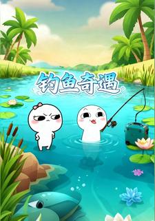 钓鱼奇遇