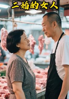 二婚的女人