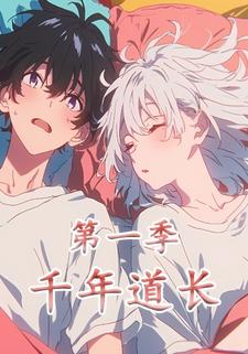 千年道长第一季
